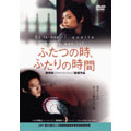 ふたつの時、ふたりの時間 ふたつの時、ふたりの時間