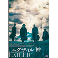 エグザイル/絆 スタンダード・エディション エグザイル/絆 スタンダード・エディション