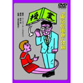 劇団東京乾電池・創立30周年記念公演DVD 綾田俊樹版「授業」/ベンガル版「授業」 劇団東京乾電池・創立30周年記念公演DVD 綾田俊樹版「授業」/ベンガル版「授業」