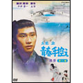 立花登 青春手控え 選集 三 立花登 青春手控え 選集 三