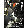 デビルマン<通常版> デビルマン<通常版>