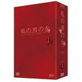 私の男の女 DVD-BOX I