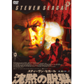 スティーヴン・セガール 沈黙の脱獄＜期間生産限定盤＞