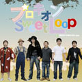 プロキオン／Ｓｗｅｅｔ　Ｌｏｏｐ