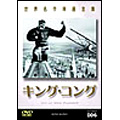 世界名作映画全集 6 キングコング 世界名作映画全集 6 キングコング