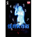 DVD怪奇大作戦 Vol.5