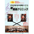 2008年度全日本吹奏楽コンクール課題曲クリニック/フィルハーモニック・ウインズ大阪