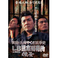 実録・九州やくざ抗争史 LB熊本刑務所 侠牙