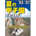 夏の甲子園　不滅の名勝負 Amazon.co.jp: 夏の甲子園'13~'19 不滅の名勝負 [DVD] : DVD