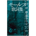 モールス歌詞集 モールス歌詞集