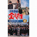 3年B組金八先生 第6シリーズ 8 3年B組金八先生 第6シリーズ 8