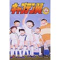 キャプテン翼 小学生編(14) キャプテン翼 小学生編(14)