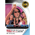 みうらじゅん/全日本コール選手権 with みうらじゅん