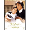 ラブストーリー・イン・ハーバード DVD-BOX I
