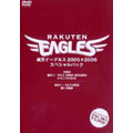 楽天イーグルス 2005&2006 BOX(3枚組)<限定生産> 楽天イーグルス 2005&2006 BOX(3枚組)<限定生産>