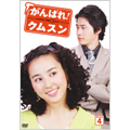 がんばれ！クムスン DVD-BOX 4（7枚組）