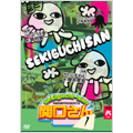 万田兄弟PRESENTS 関口さん1 その六 万田兄弟PRESENTS 関口さん1 その六