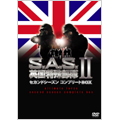 S.A.S.英国特殊部隊 セカンドシーズンコンプリートBOX（4枚組）