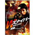Wスナイパー 宿命の対決(前編) Wスナイパー 宿命の対決(前編)