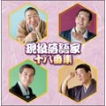 特選 現役落語家十八番集 ベスト 特選 現役落語家十八番集 ベスト