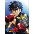 はじめの一歩 THE FIGHTING! DVD-BOX VOL.1
