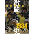 大学ラグビー激闘史 1984年度 大学ラグビー激闘史 1984年度