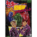 ヤンキー烈風隊 DVDコレクション VOL.2