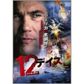12デイズ 12デイズ