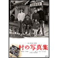 村の写真集 村の写真集