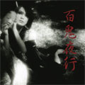 百鬼夜行＜初回生産限定盤＞