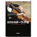 ロストロポーヴィチ伝 巨匠が語る音楽の教え､演奏家の魂