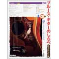 ブルース・ギターのしらべ 伝説のスタンダード編 ［BOOK+CD］