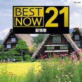 BEST NOW 21(叙情歌)