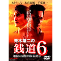 銭道6 地獄の債権回収 最終章 銭道6 地獄の債権回収 最終章