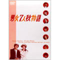 男女7人秋物語 DVD-BOX