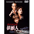 ザ・クライアント/依頼人 ザ・クライアント/依頼人