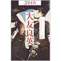 大友良英/ユリイカ 7月臨時増刊号 2007 大友良英