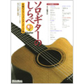 ソロ・ギターのしらべ 至極のクラシック・スタンダード篇 ［BOOK+CD］