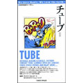 地球音楽ライブラリー TUBE 改訂版