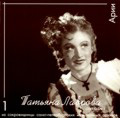 Tatiana Lavrova Vol.1; Arias (1950s) / Tatiana Lavrova(S), Orchestra of the Leningrad Maly Opera Theater, Leningrad Philharmonic Orchestra & Choir