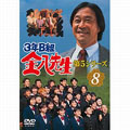 3年B組金八先生 第5シリーズ(8) 3年B組金八先生 第5シリーズ(8)