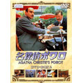 名探偵ポワロ DVD-BOX 2（9枚組）