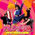 ハレンチ学園 DVD-BOX 大作戦