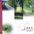 このみち:渡邊一正(指揮)/東京佼成ウィンドオーケストラ このみち:渡邊一正(指揮)/東京佼成ウィンドオーケストラ