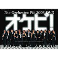 三谷幸喜/オケピ！The Orchestra Pit 2003（3枚組）