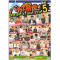 バカ爆走!ネクストジェネレーション Vol.5 バカ爆走!ネクストジェネレーション Vol.5