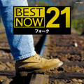 BEST NOW 21(フォーク)