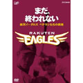 まだ、終われない ~楽天イーグルス ベテランたちの挑戦~ まだ、終われない ~楽天イーグルス ベテランたちの挑戦~