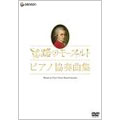 旅路のモーツァルト・ピアノ協奏曲集 旅路のモーツァルト・ピアノ協奏曲集