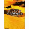 デューン/砂の惑星 II DESERT BOX